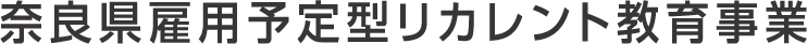 奈良県雇用予定型リカレント教育事業